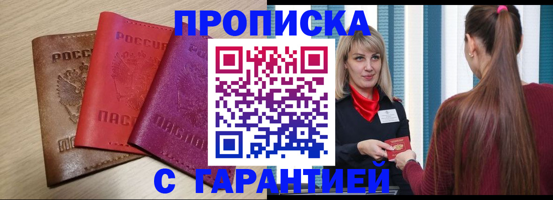 купить прописку в Белорецке
