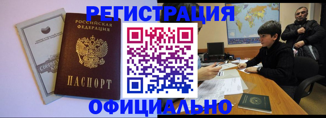 временная регистрация гарантия в Белорецке