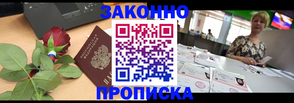 прописка гарантия в Белорецке