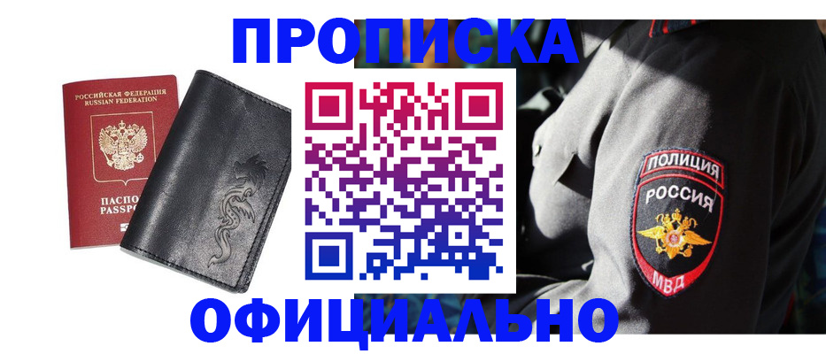 прописка в Белорецке